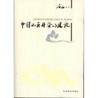 [M]中国山区开发与建设-9787503863233