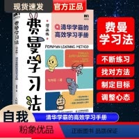 [正版]费曼学习法漫画版孩子自学版我就是这样考上清华的写书哥著学习高手考试方法思维方式自我学习管理书籍刻意练习30天成