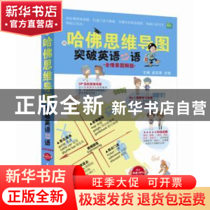 正版 用哈佛思维导图突破英语口语:全情景图解版 成应翠,沈悠主
