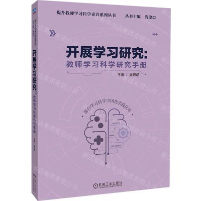 [N]开展学习研究--教师学习科学研究手册/提升教师学习科学素养系列丛书-9787111744450