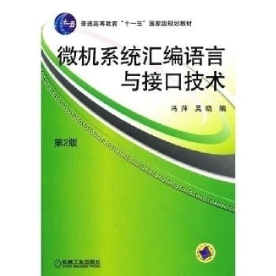 正版新书]微机系统汇编语言与接口技术(第2版)冯萍 吴晓编9787