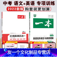 [2本套装]语文五合一+英语完形与阅读 九年级 [友一个正版]2023版七年级八年级中考语文初中五合一阅读理解真题100
