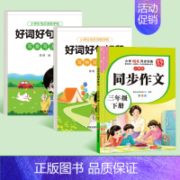 [三年级下册]同步作文+好词好句好段 [正版]新版三年级同步作文书大全上册下册范文小学人教版语文四至六年级满分好词好句素