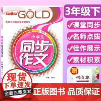 钟书金牌同步作文三年级上册小学生作文人教版素材上海小学三年级上语文同步作文全解教材知识大全课堂作文书课后同步写作练习提高