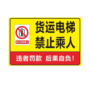迅迈 货运电梯禁止乘人(PVC板) 警告警示牌广告牌40*40*50cm 单位 ;张