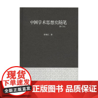 中国学术思想史随笔 修订本 精装 曹聚仁 著 哲学
