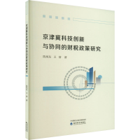 [M]京津冀科技创新与协同的财税政策研究-9787521831603