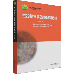 [M]生物化学实验原理和方法(第2版)-9787301078549
