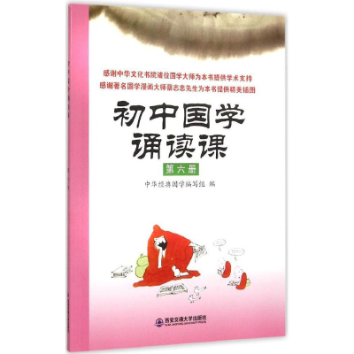 醉染图书初中国学诵读课9787560577005