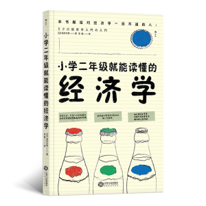 正版新书]小学2年级就能读懂的经济学[日]坂井丰贵 著 李晨 译97