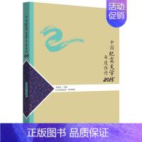 [正版]正邮 中国纪实文学年度佳作:2015 李朝全 书店 纪实文学 贵州出版社书籍 读乐尔书