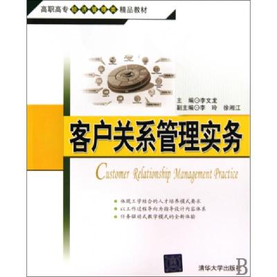 正版新书]客户关系管理实务(高职高专经济管理类精品教材)李文龙
