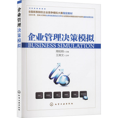 企业管理决策模拟(周柏翔)