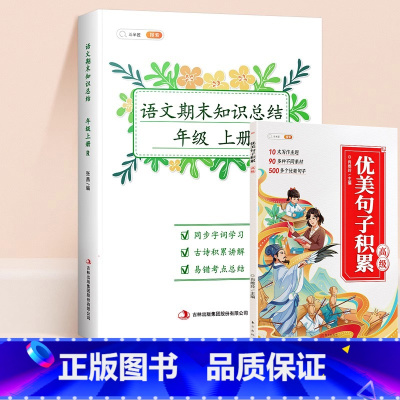 期末总结6上+优美句子积累高级 小学通用 [正版]期末知识总结二三四五六年级上册优美句子积累同步训练知识