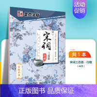 宋词三百首-行楷 [正版]字帖练字大学生行楷女男生霸气行书字帖女生字体漂亮高中生初中生练字帖本成年宋词三百首荆霄鹏行楷字