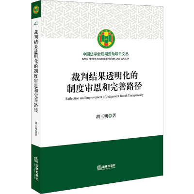 醉染图书裁判结果透明化的制度审思和完善路径9787519738891