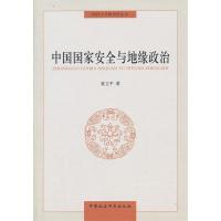 正版新书]中国国家安全与地缘政治夏立平9787516121535