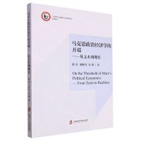[N]马克思政治经济学的开端--从文本到现实/马克思主义理论学位点培优培育系列丛书-9787552041651
