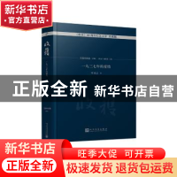 正版 收获60周年纪念文存:珍藏版:长篇小说卷(1996):一九三七