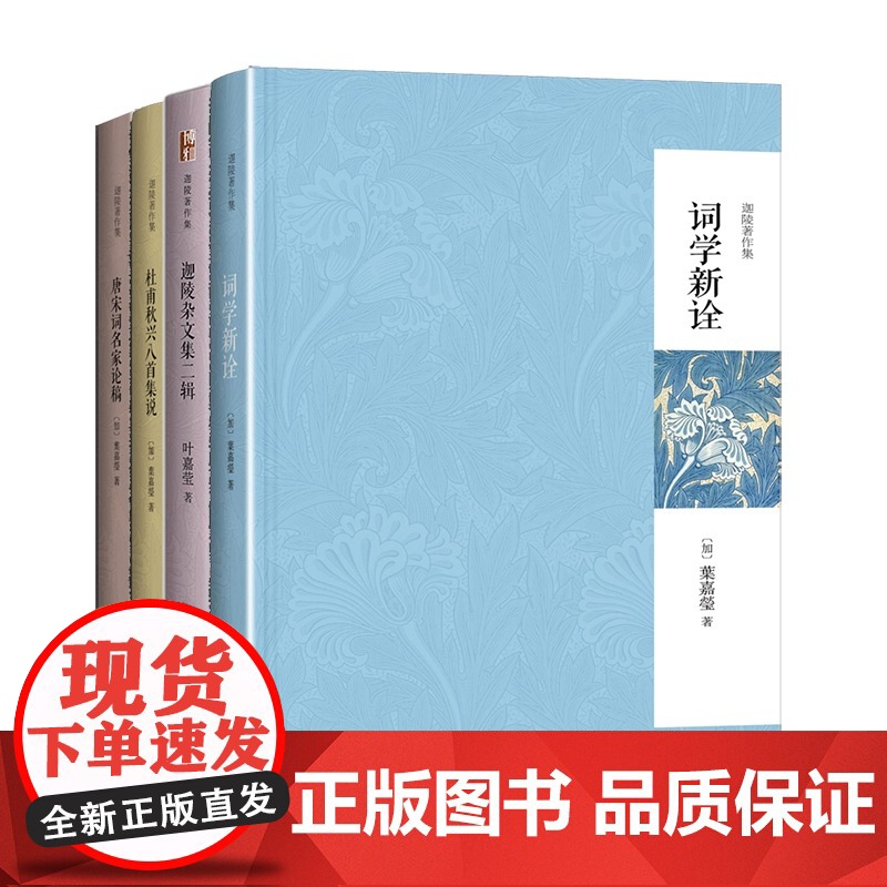 叶嘉莹迦陵著作集(词学新诠+迦陵杂文集二辑+杜甫秋兴八首