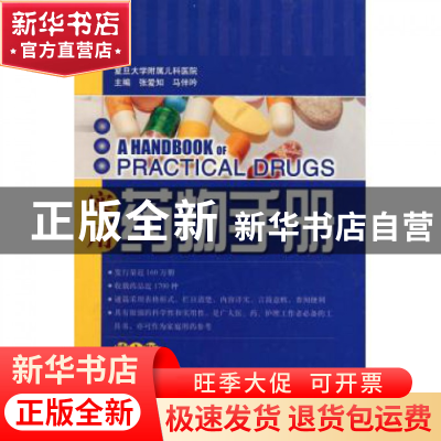 正版 实用药物手册(第6版)(精) 张爱知//马伴吟 上海科技 9787547