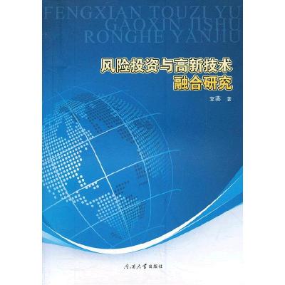 正版新书]风险投资与高新技术整合研究:基于天津的调查支燕著97