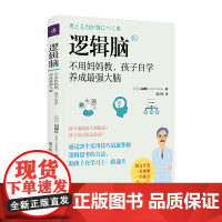 逻辑脑:不用妈妈教,孩子自学养成最强大脑 山崎红 江苏人民出版社 正版书籍