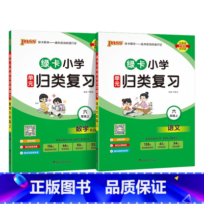 [语文+数学]2本套 六年级上 [正版]2024秋新版绿卡小学六年级单元归类复习语文数学全套上册期中期末真题冲刺训练人教