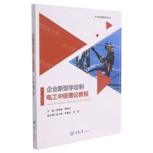 [N]企业新型学徒制电工中级理论教程/职业技能培训丛书-9787568923231
