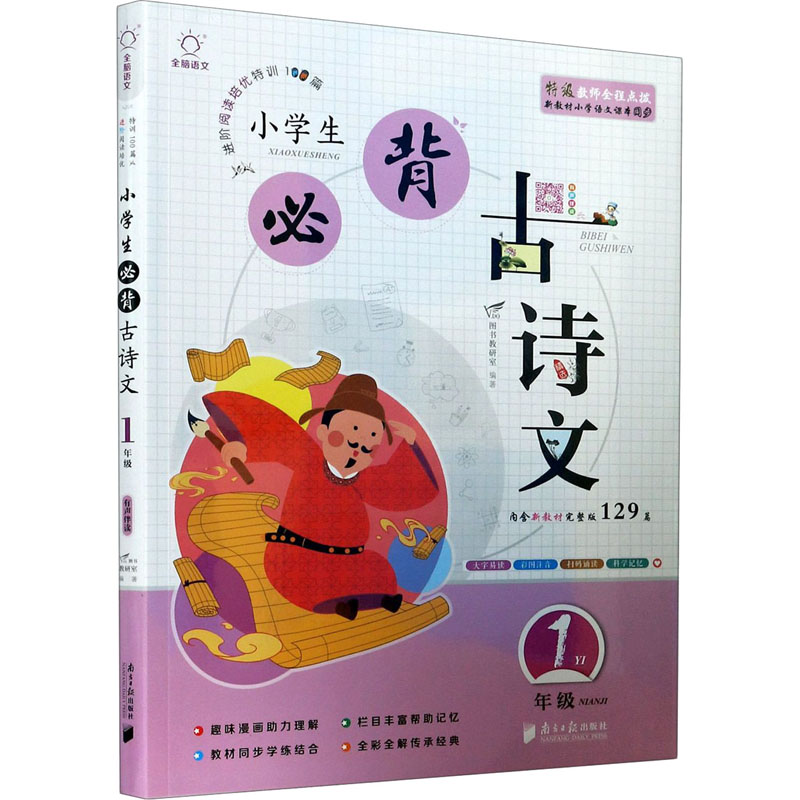 醉染图书小学生必背古诗文 1年级(全2册)9787549121281