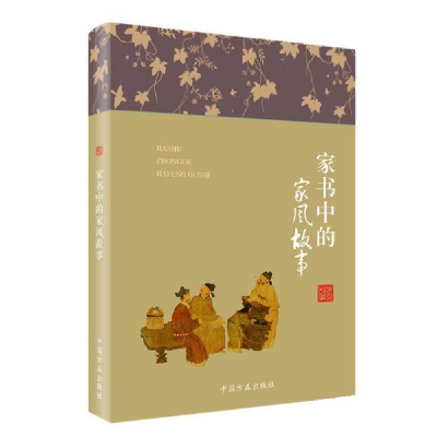 正版新书]家书中的家风故事匡济编著9787517408192