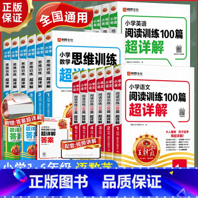 小学语文阅读训练100篇 小学一年级 [正版]2025新版小学阅读训练100篇超详解语文英语数学思维训练 一二三四五六年