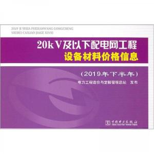 正版新书]20kV及以下配电网工程设备材料价格信息2019年下半年电
