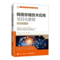 正版新书]网络存储技术应用项目化教程(第2版)黄君羡978711561