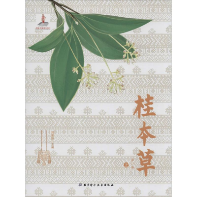 醉染图书桂本草9787530475331