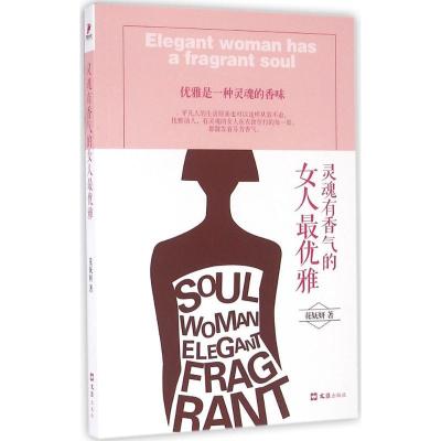 正版新书]灵魂有香气的女人最优雅花妩妍9787549617364