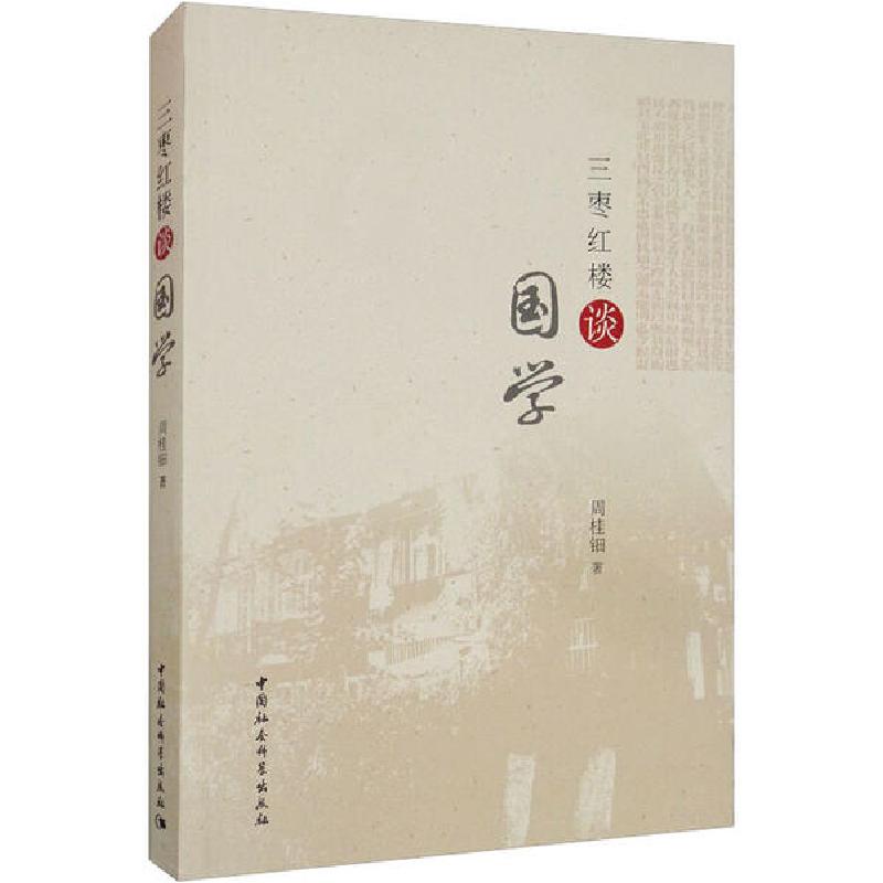 正版新书]三枣红楼谈国学周桂钿9787520354646