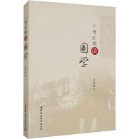 正版新书]三枣红楼谈国学周桂钿9787520354646