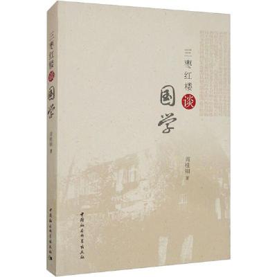 正版新书]三枣红楼谈国学周桂钿9787520354646