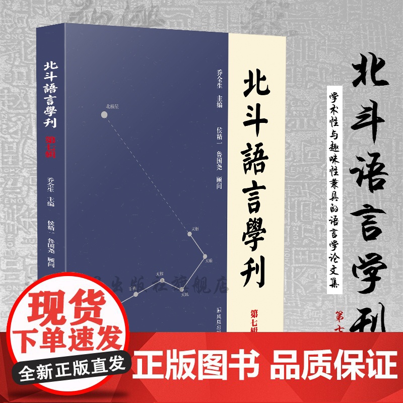 北斗语言学刊《第七辑)16开平装 涉及汉语语法研究、语言学理论、音韵学研究 方言研究、语言学文献及文字训诂研究汉语语言学