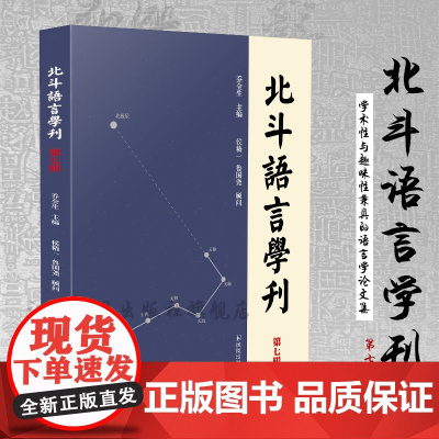 北斗语言学刊《第七辑)16开平装 涉及汉语语法研究、语言学理论、音韵学研究 方言研究、语言学文献及文字训诂研究汉语语言学