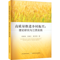 正版新书]高质量推进乡村振兴:理论研究与江西实践郑瑞强,张宜红