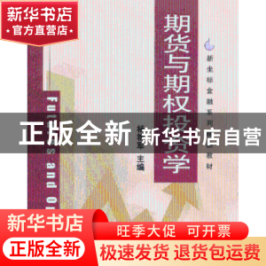 正版 期货与期权投资学 杨艳军主编 清华大学出版社 978730233408