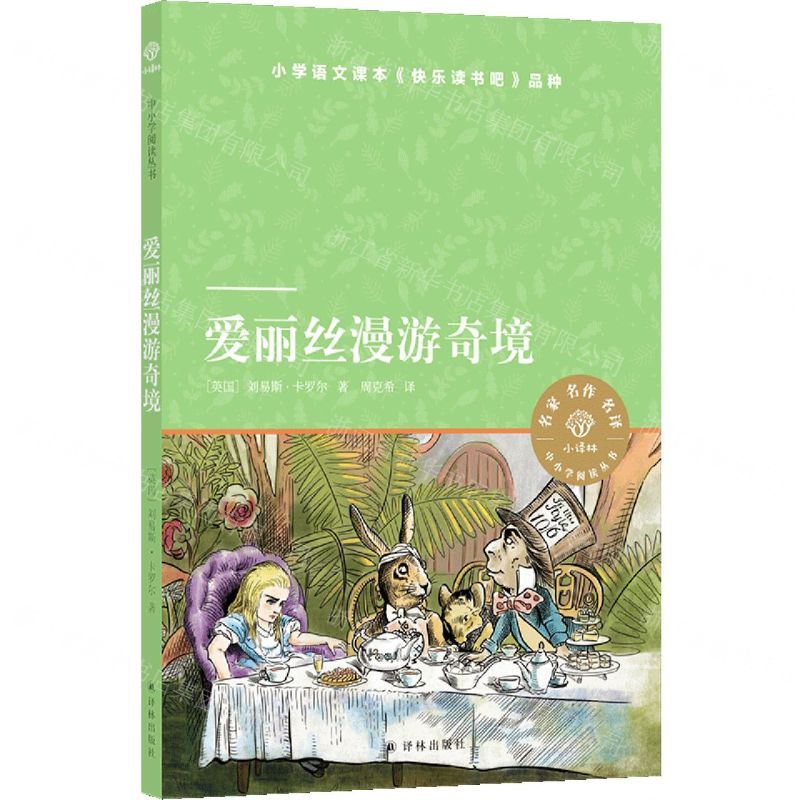 [N]爱丽丝漫游奇境/小译林中小学阅读丛书-9787544788298