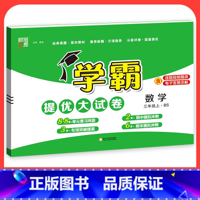 数学[北师版] 六年级上 [正版]2023学霸提优大试卷二年级一三四五六年级下册上册语文数学英语人教版小学同步提优训练习