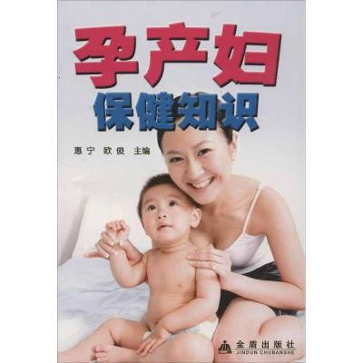 正版新书]孕产妇保健知识惠宁9787508256344