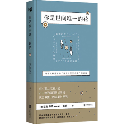 你是世间唯一的花/(日)渡边和子著;苏航译
