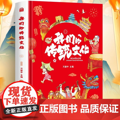 精装硬壳绘本 我们的传统文化 儿童故事书3—6岁 了解中国传统文化习俗风俗 小学生一年级课外阅读书籍老师传统节日起源节气