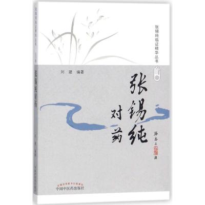 张锡纯对药(修订版)·活学活用张锡纯临证精华丛书