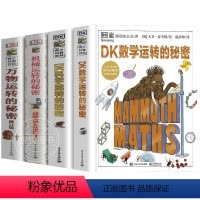 DK运转的秘密四部曲 [正版]DK万物运转的秘密物理启蒙入门书籍7-10-15岁少儿童百科中小学生三四五六年级暑假期课外